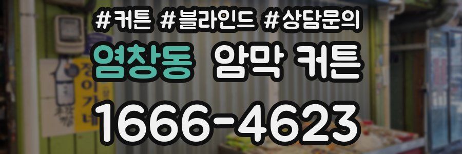 염창동 암막 커튼