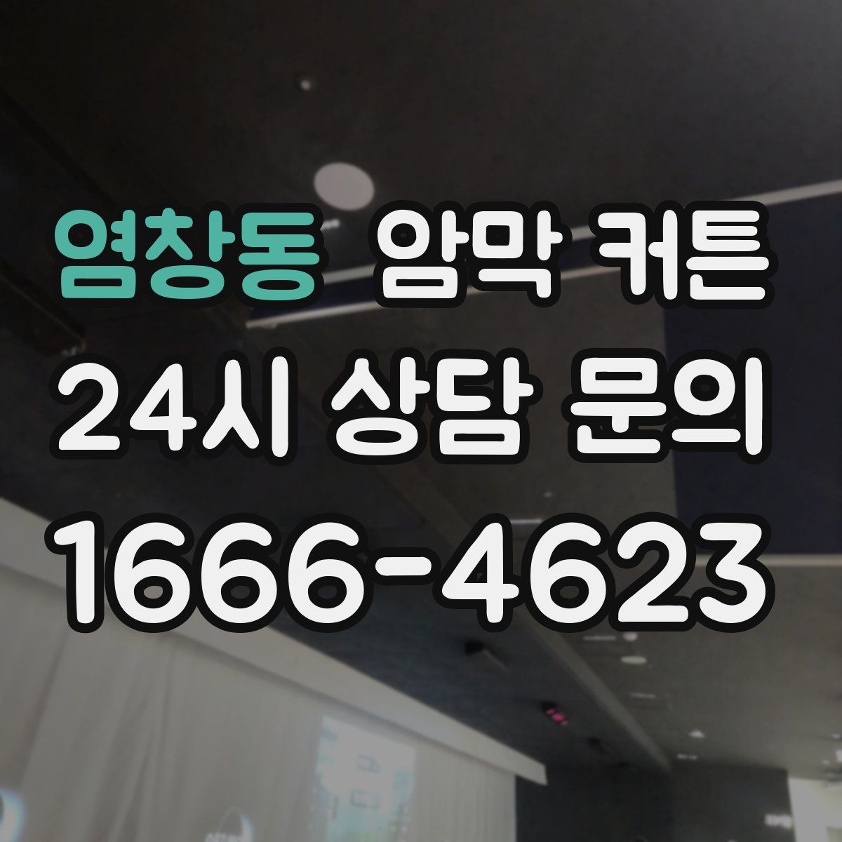 염창동 암막 커튼