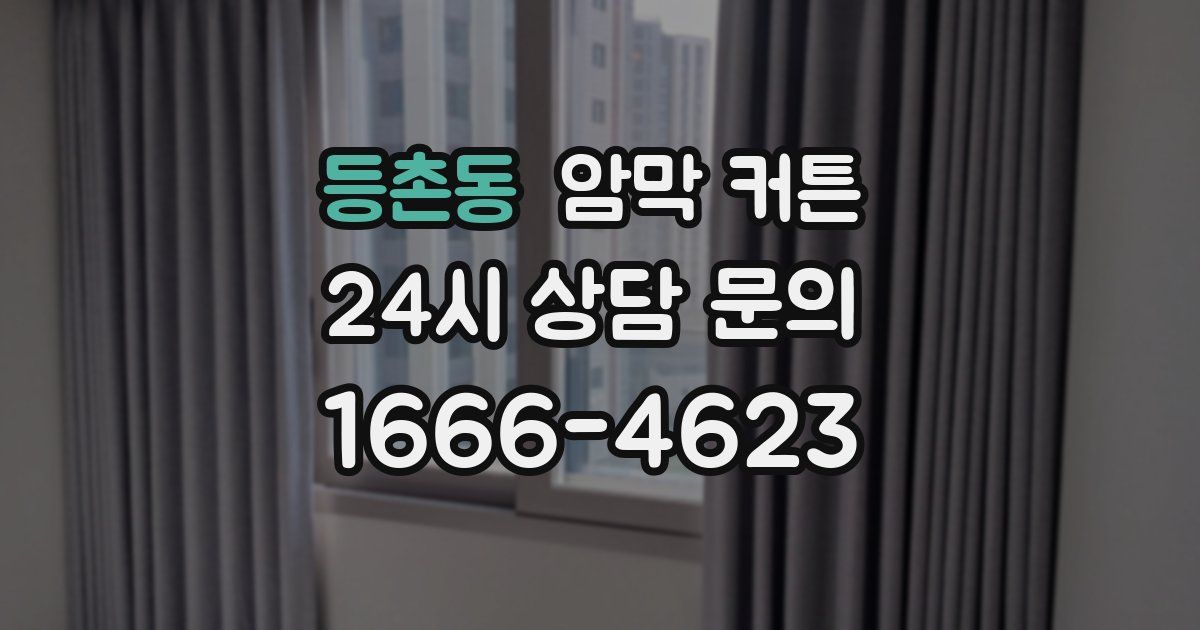 등촌동 암막 커튼