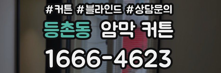 등촌동 암막 커튼