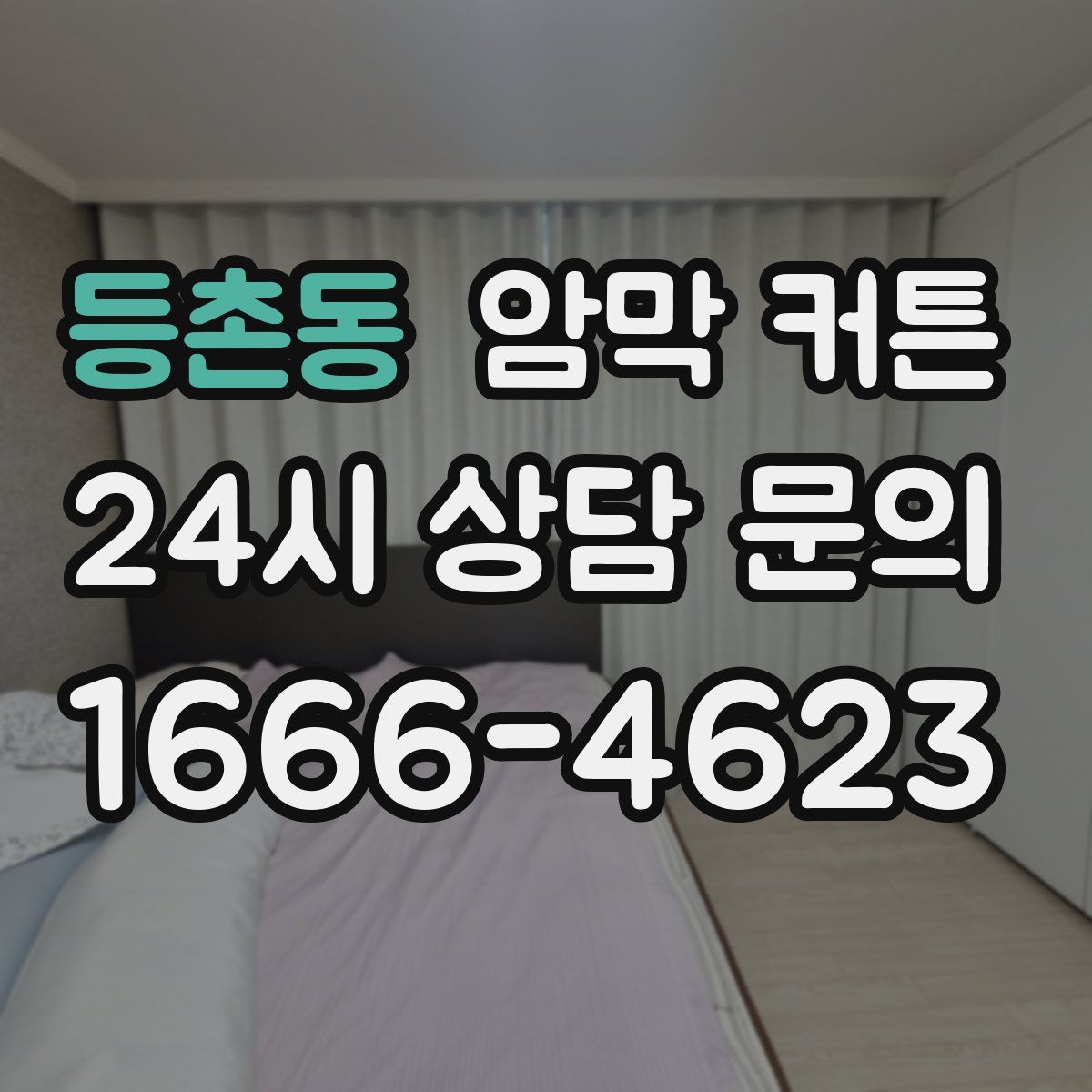 등촌동 암막 커튼