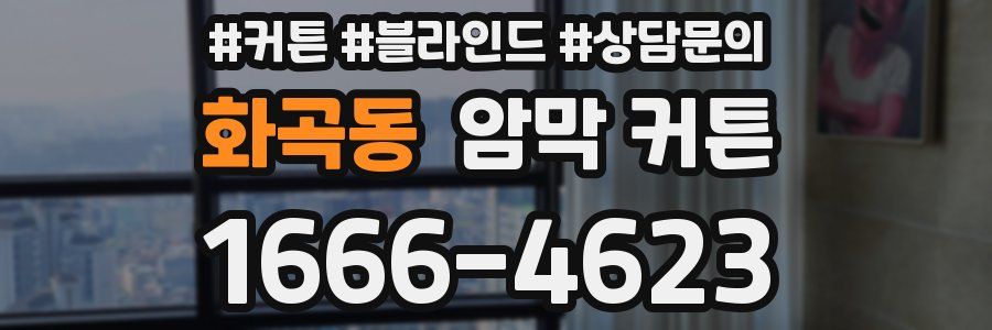 화곡동 암막 커튼