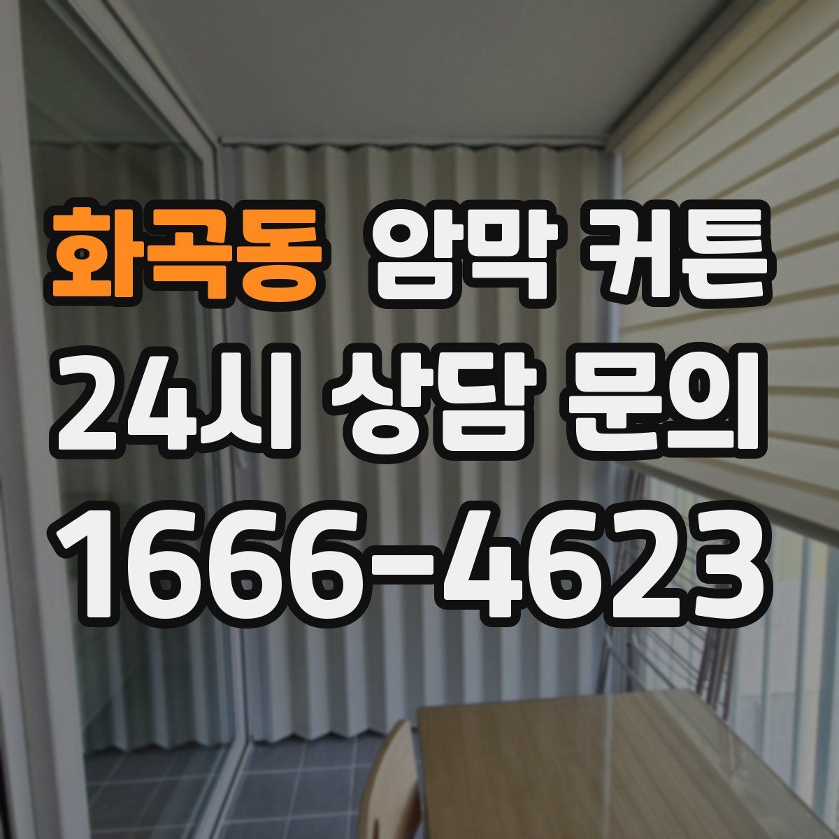 화곡동 암막 커튼