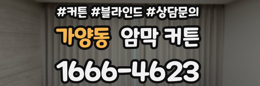 가양동 암막 커튼