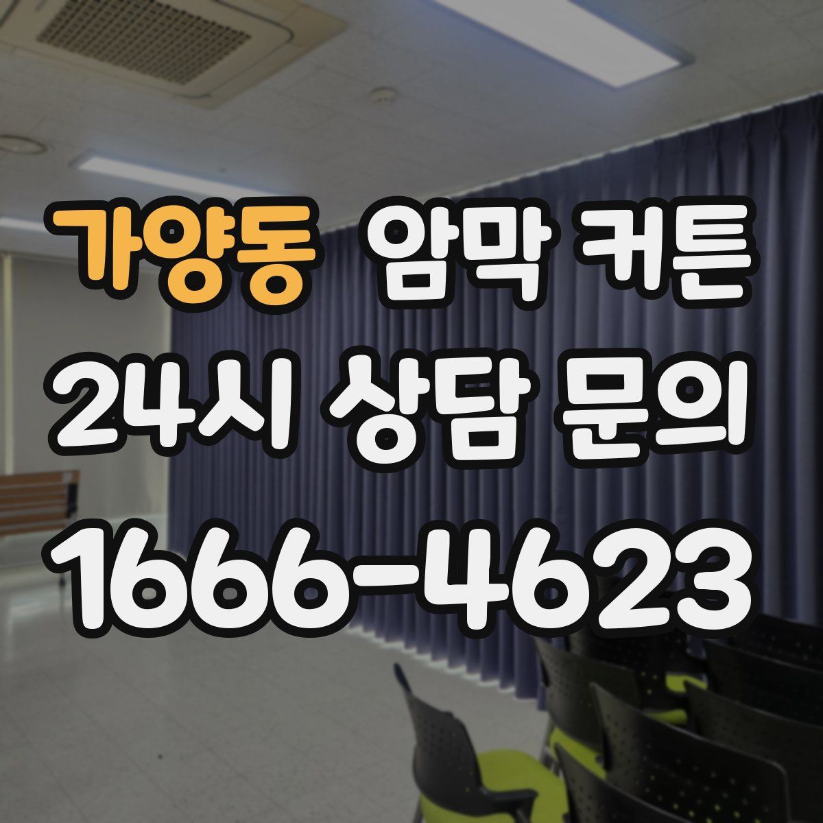 가양동 암막 커튼
