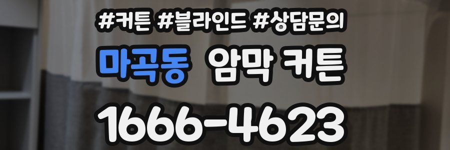 마곡동 암막 커튼