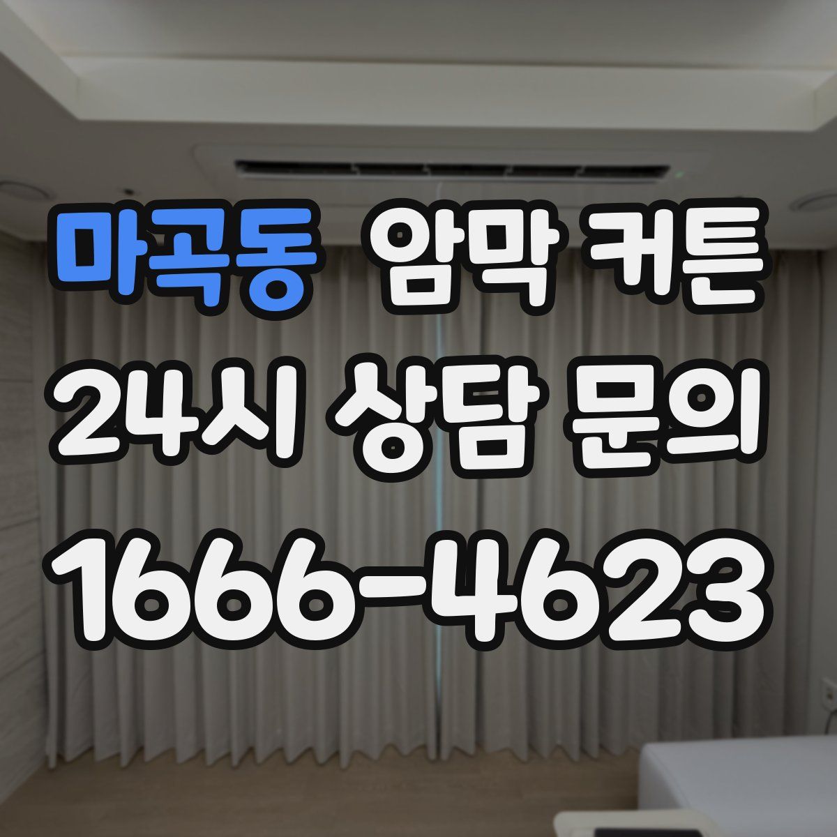 마곡동 암막 커튼