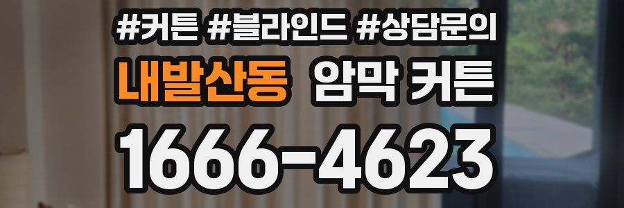 내발산동 암막 커튼
