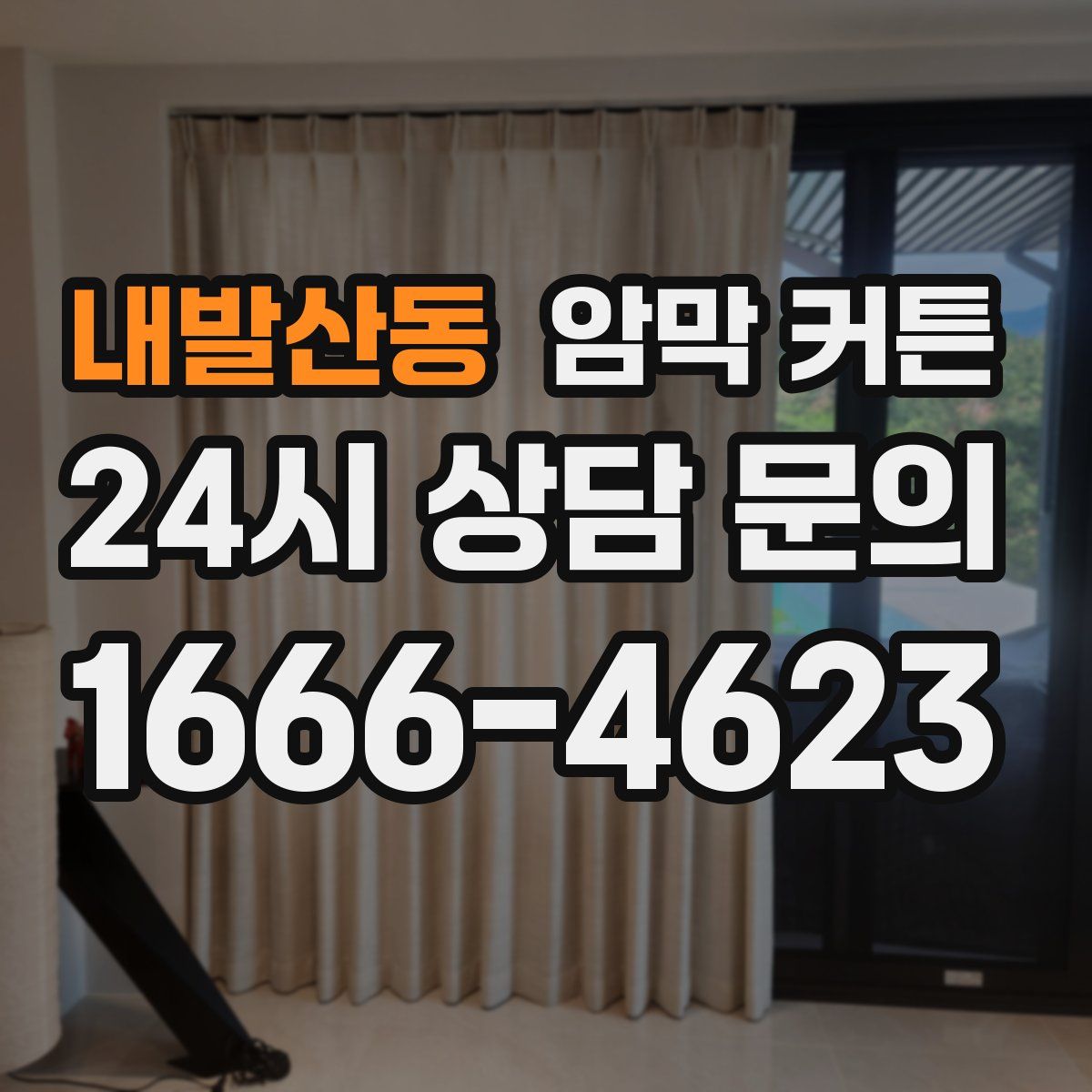 내발산동 암막 커튼