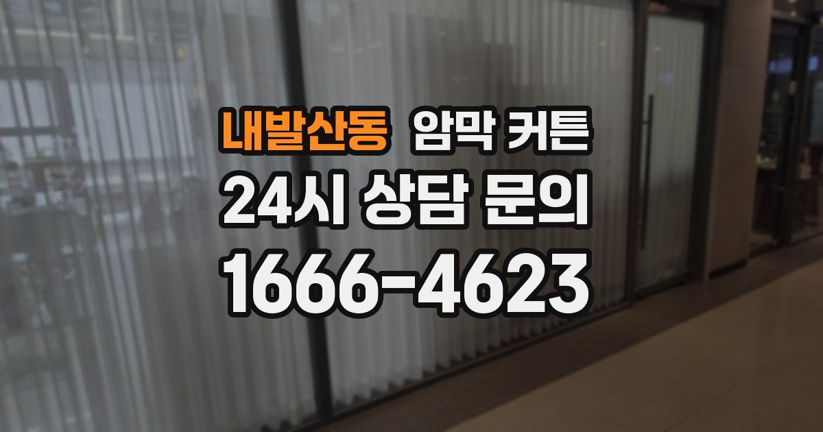 내발산동 암막 커튼
