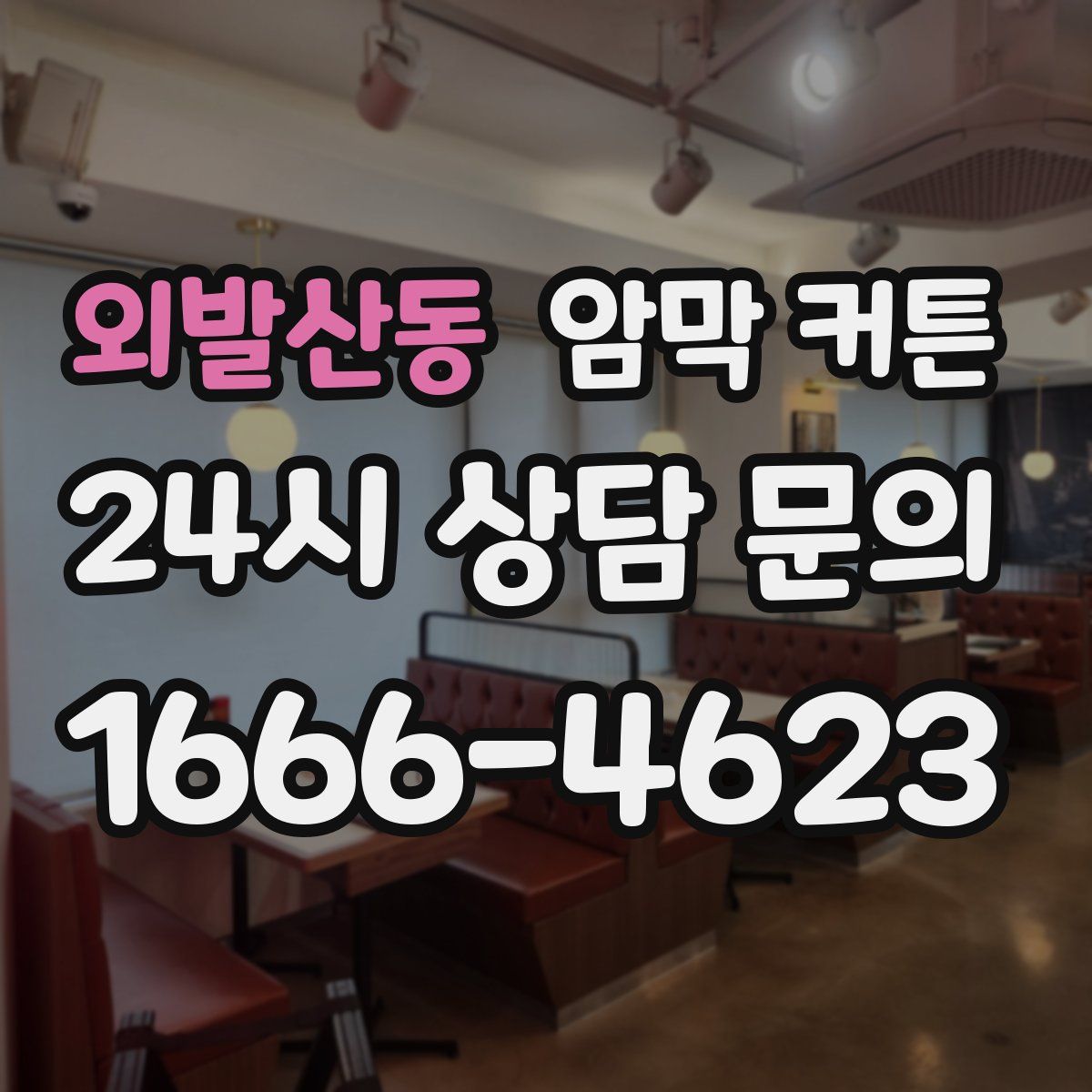외발산동 암막 커튼