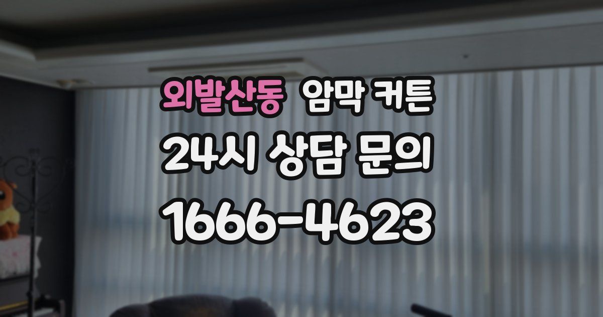 외발산동 암막 커튼