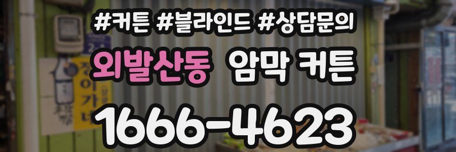 외발산동 암막 커튼