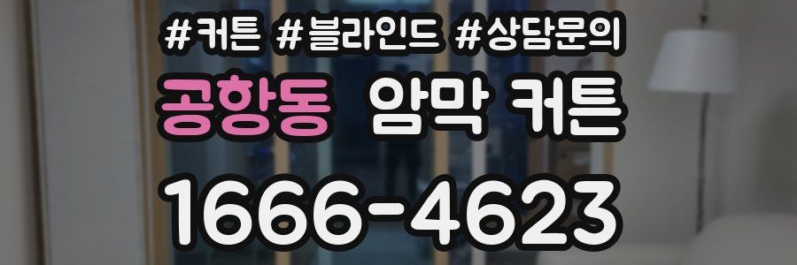 공항동 암막 커튼