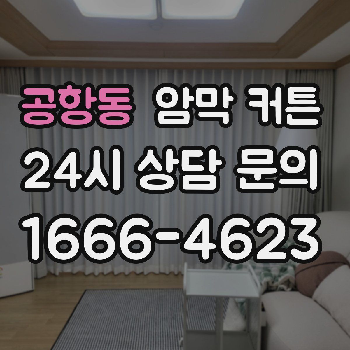 공항동 암막 커튼