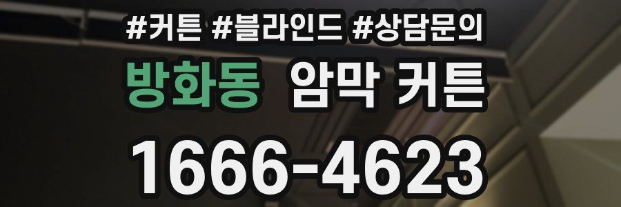 방화동 암막 커튼