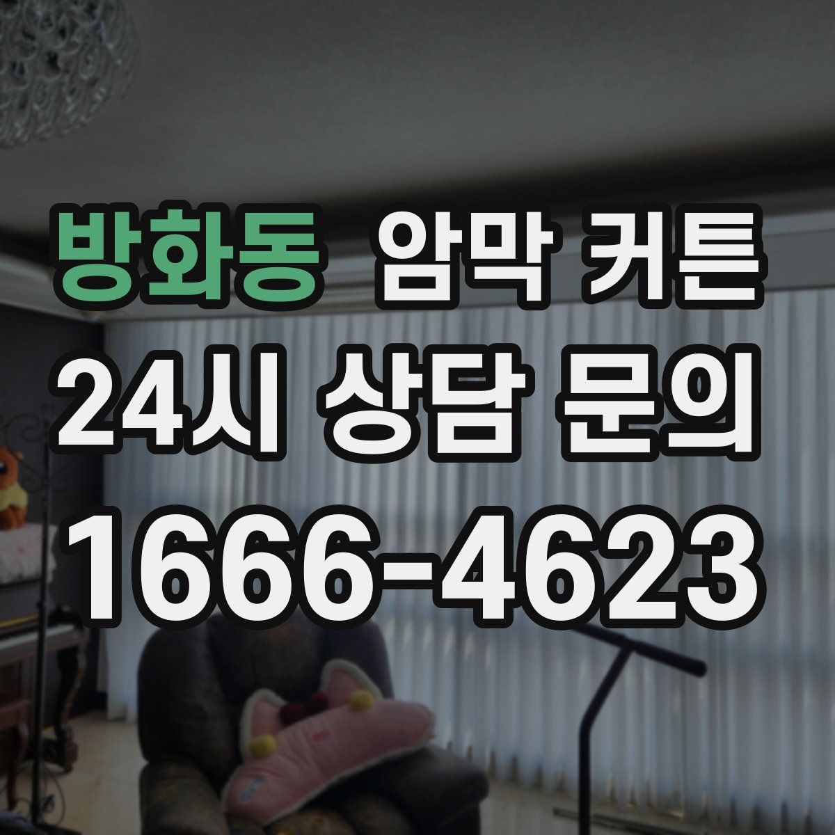 방화동 암막 커튼