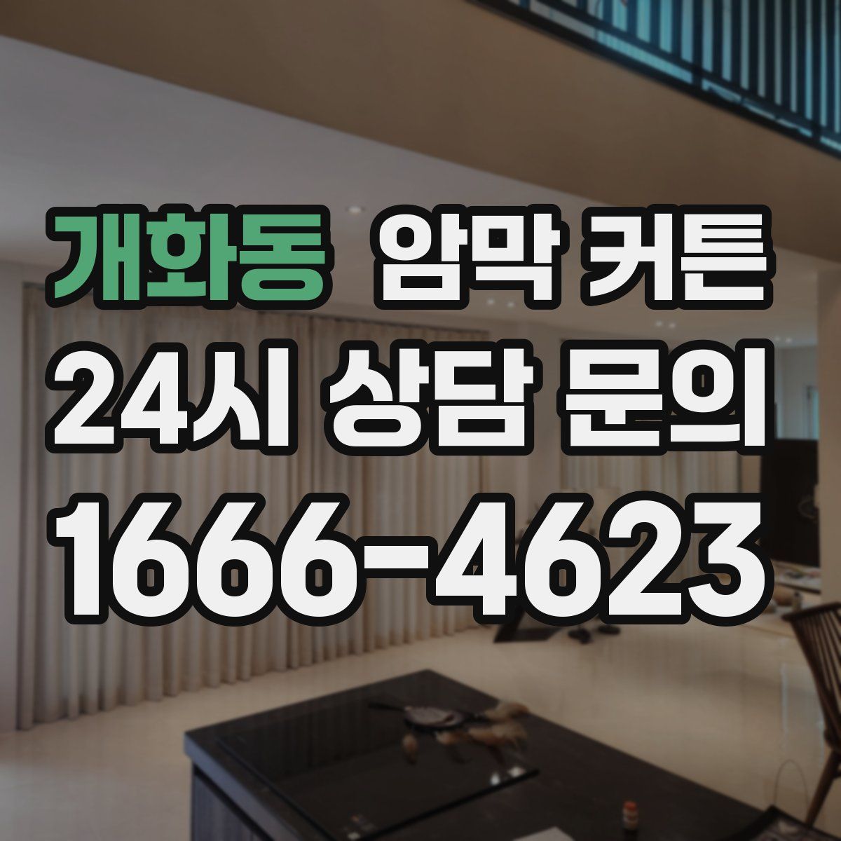 개화동 암막 커튼