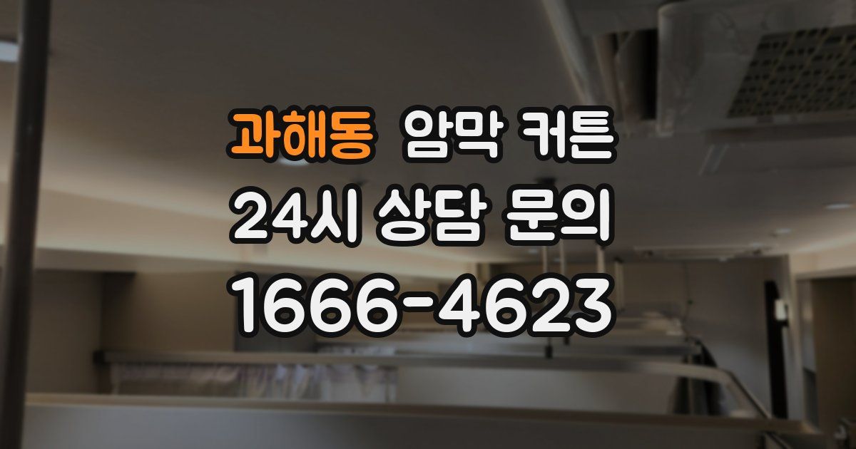 과해동 암막 커튼