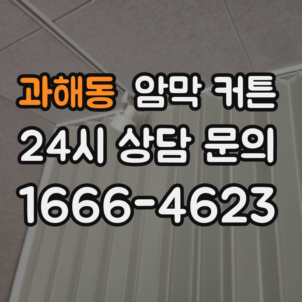 과해동 암막 커튼