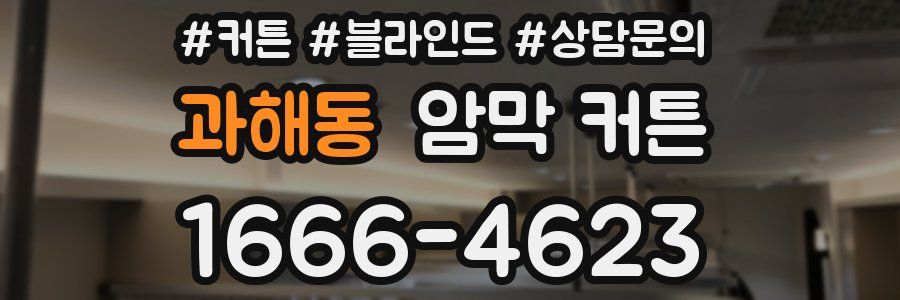 과해동 암막 커튼