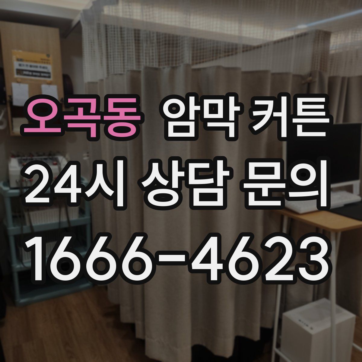 오곡동 암막 커튼