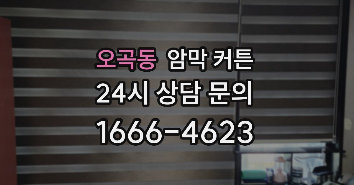 오곡동 암막 커튼