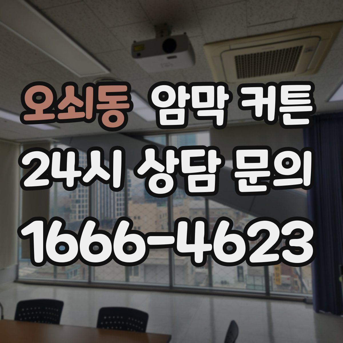 오쇠동 암막 커튼