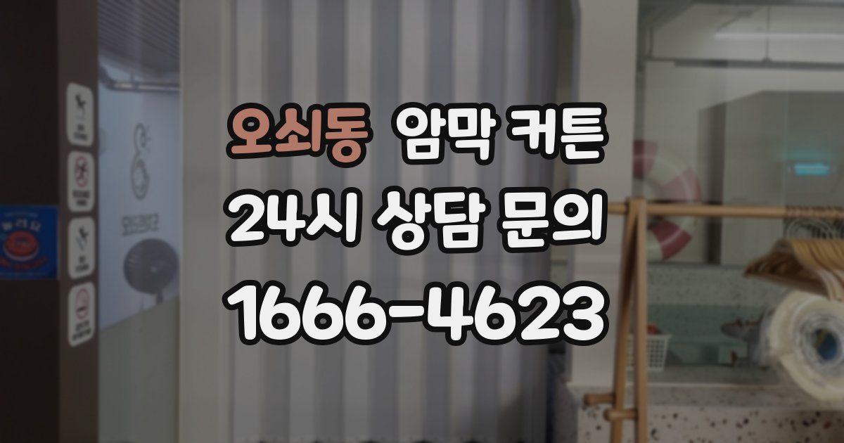 오쇠동 암막 커튼