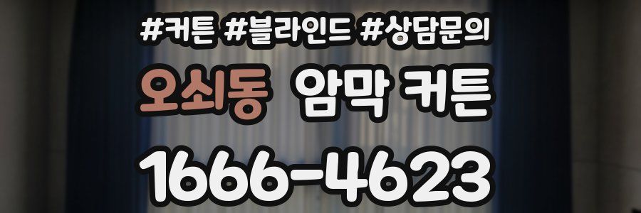 오쇠동 암막 커튼