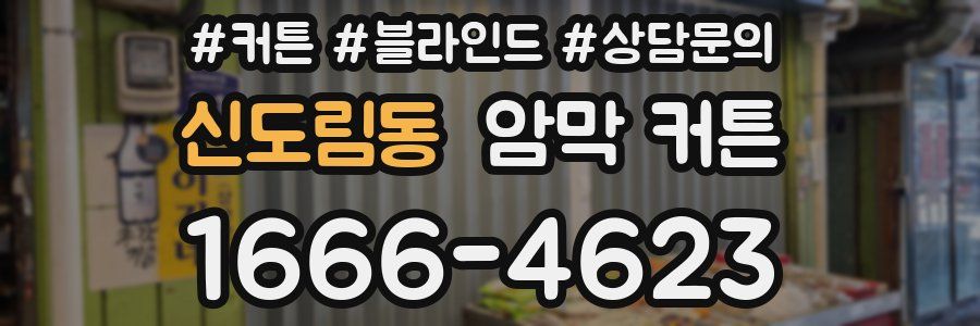 신도림동 암막 커튼