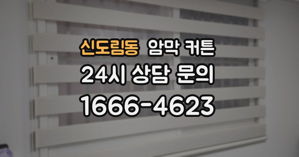 신도림동 암막 커튼