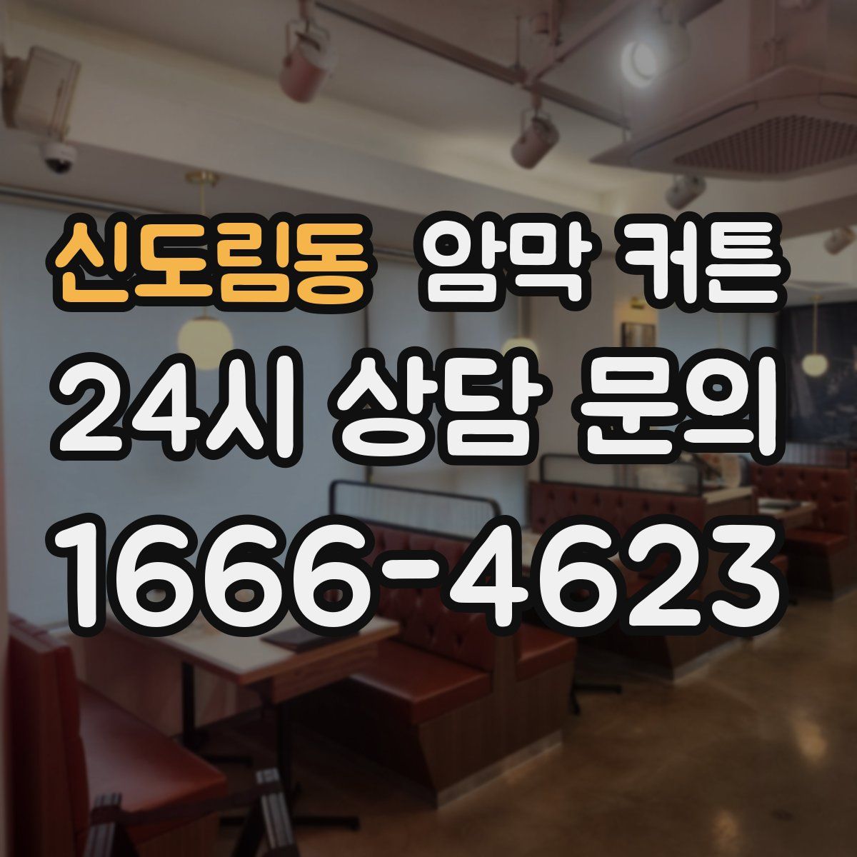 신도림동 암막 커튼