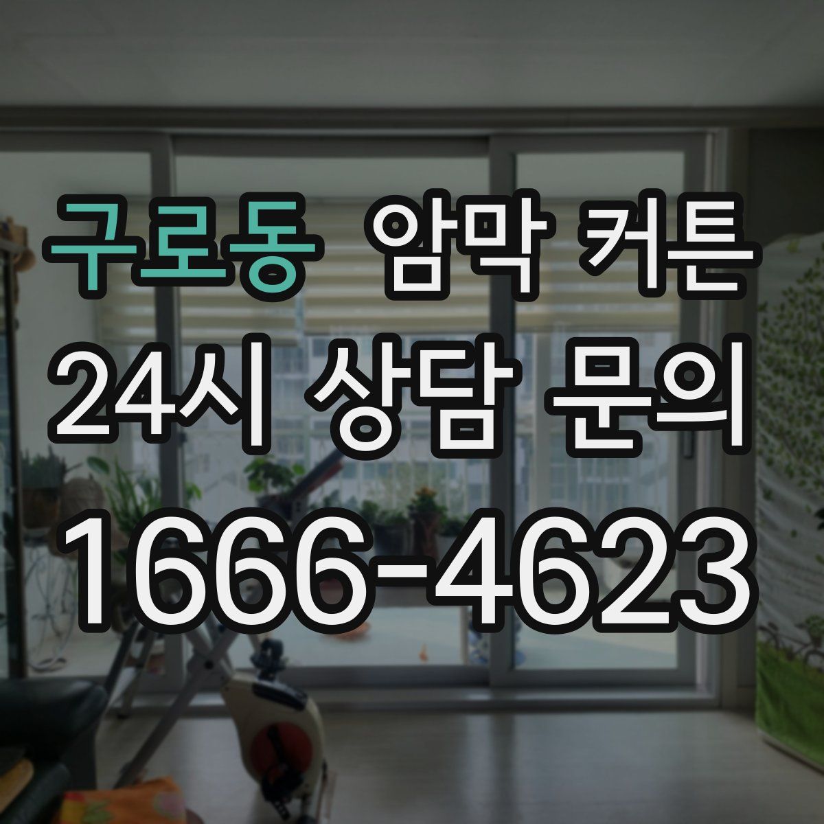 구로동 암막 커튼