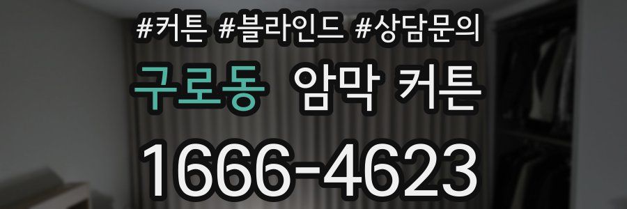 구로동 암막 커튼