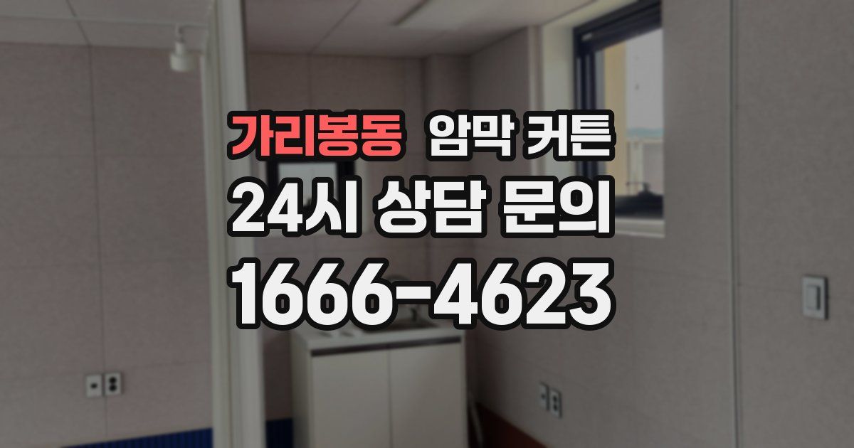 가리봉동 암막 커튼