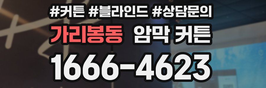 가리봉동 암막 커튼