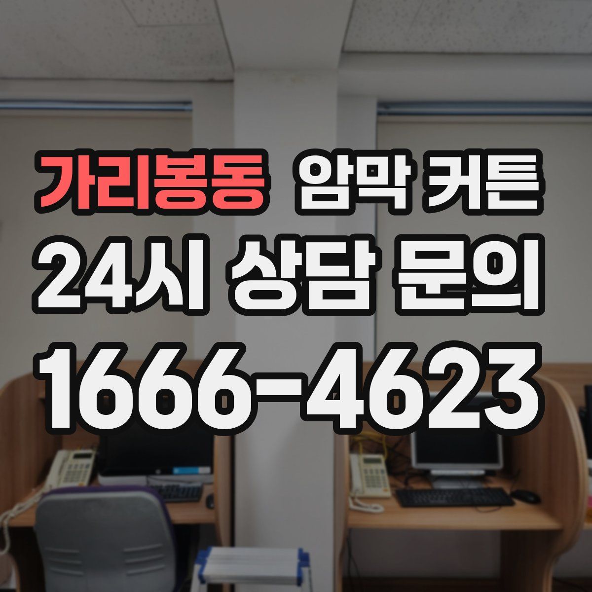 가리봉동 암막 커튼
