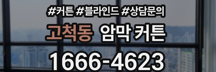 고척동 암막 커튼
