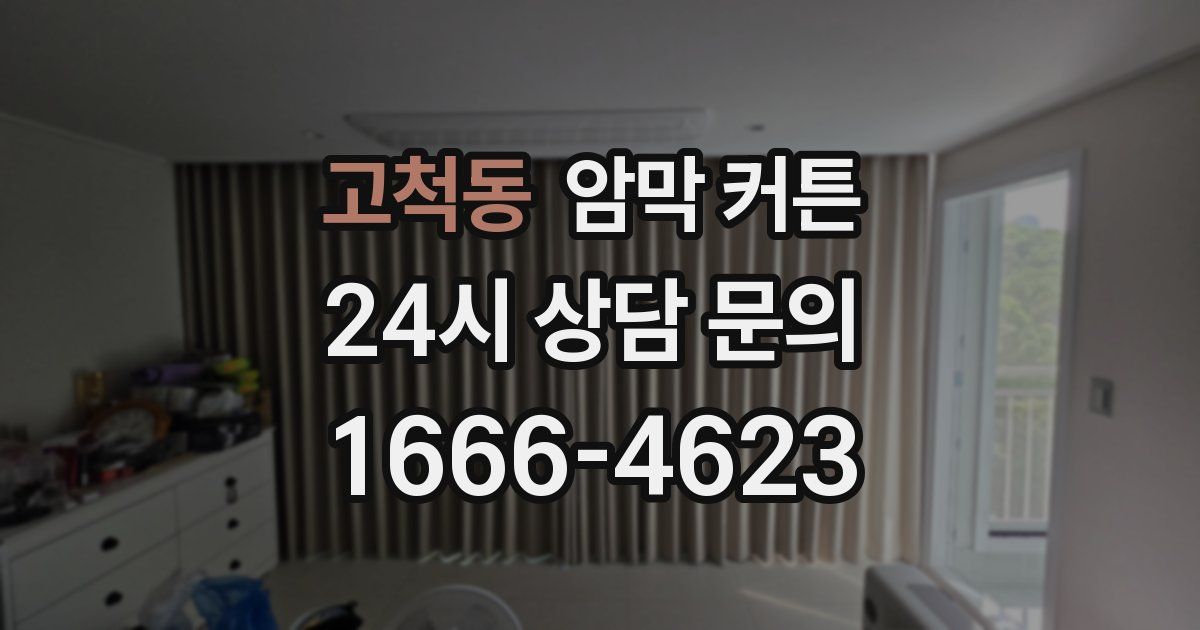 고척동 암막 커튼