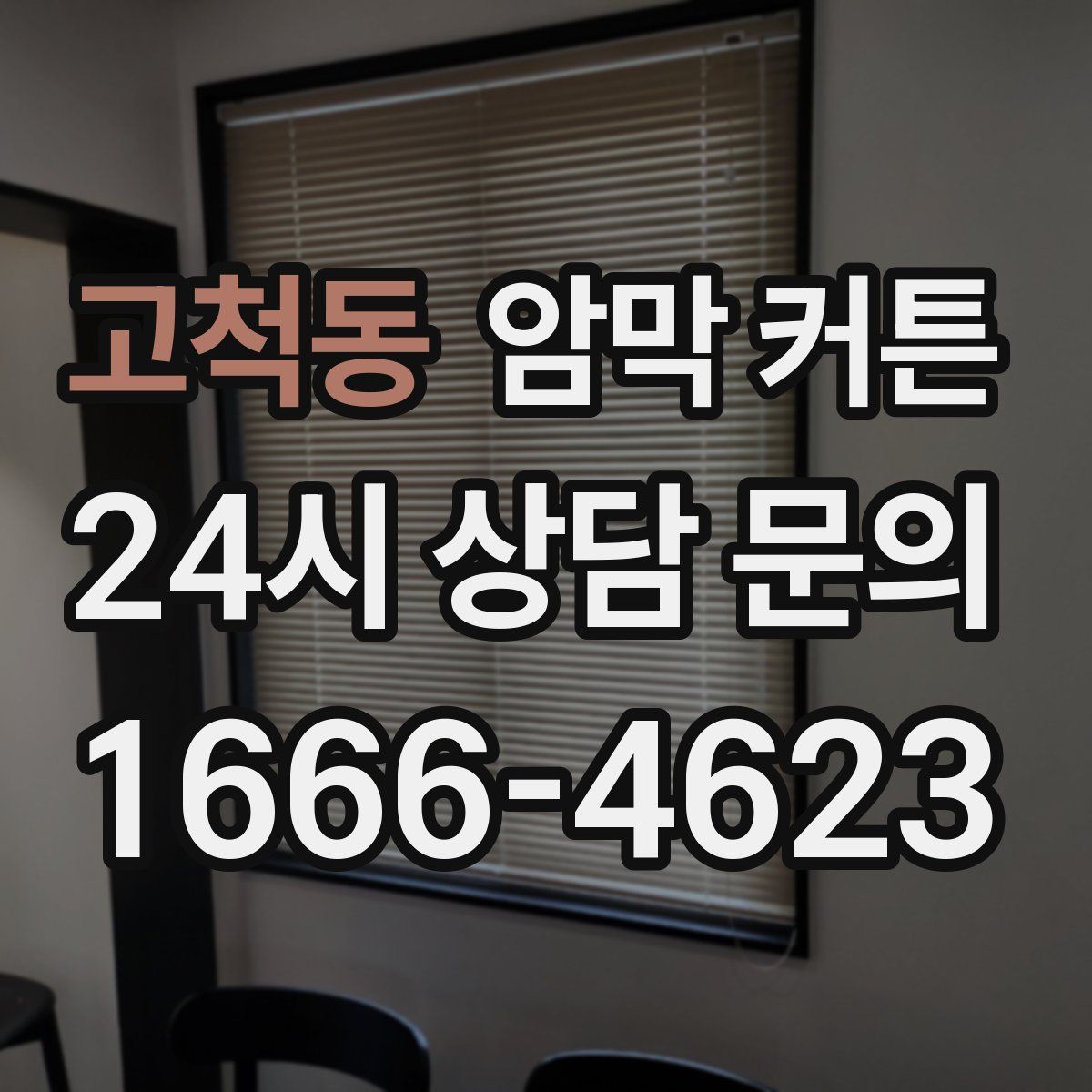 고척동 암막 커튼