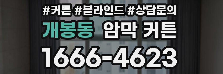 개봉동 암막 커튼