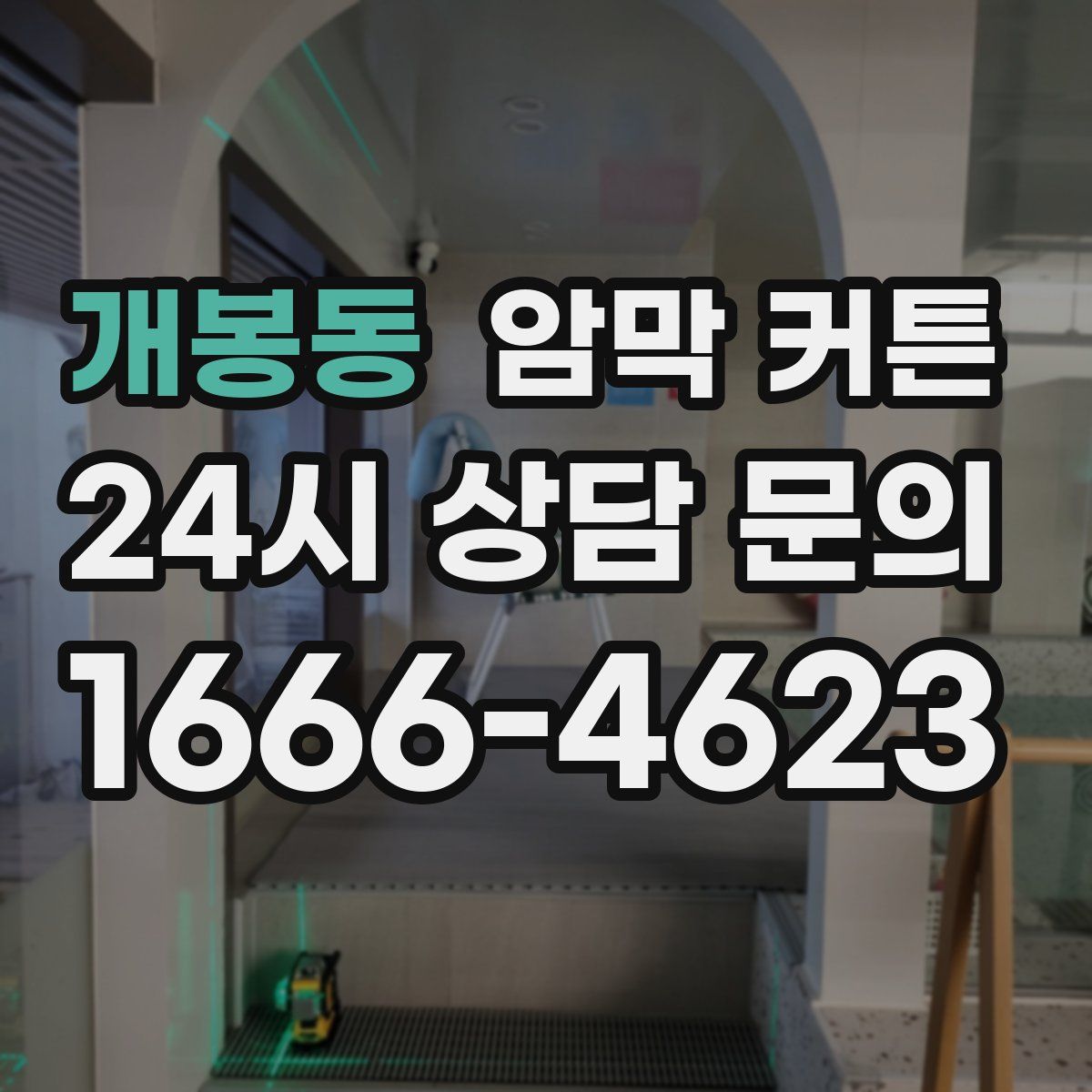 개봉동 암막 커튼