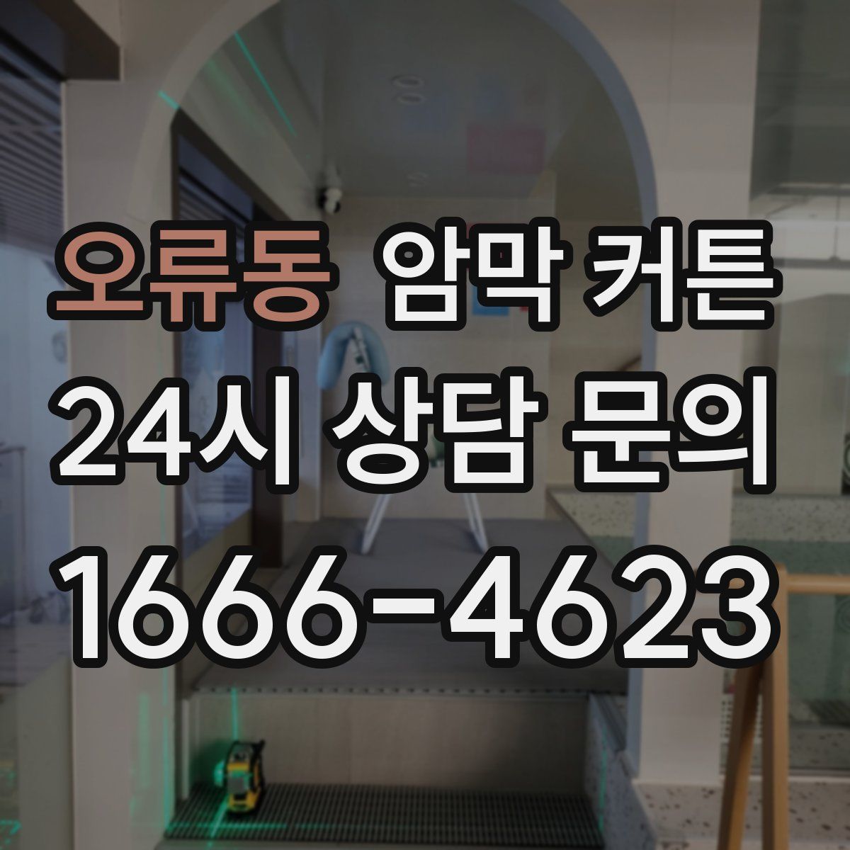 오류동 암막 커튼