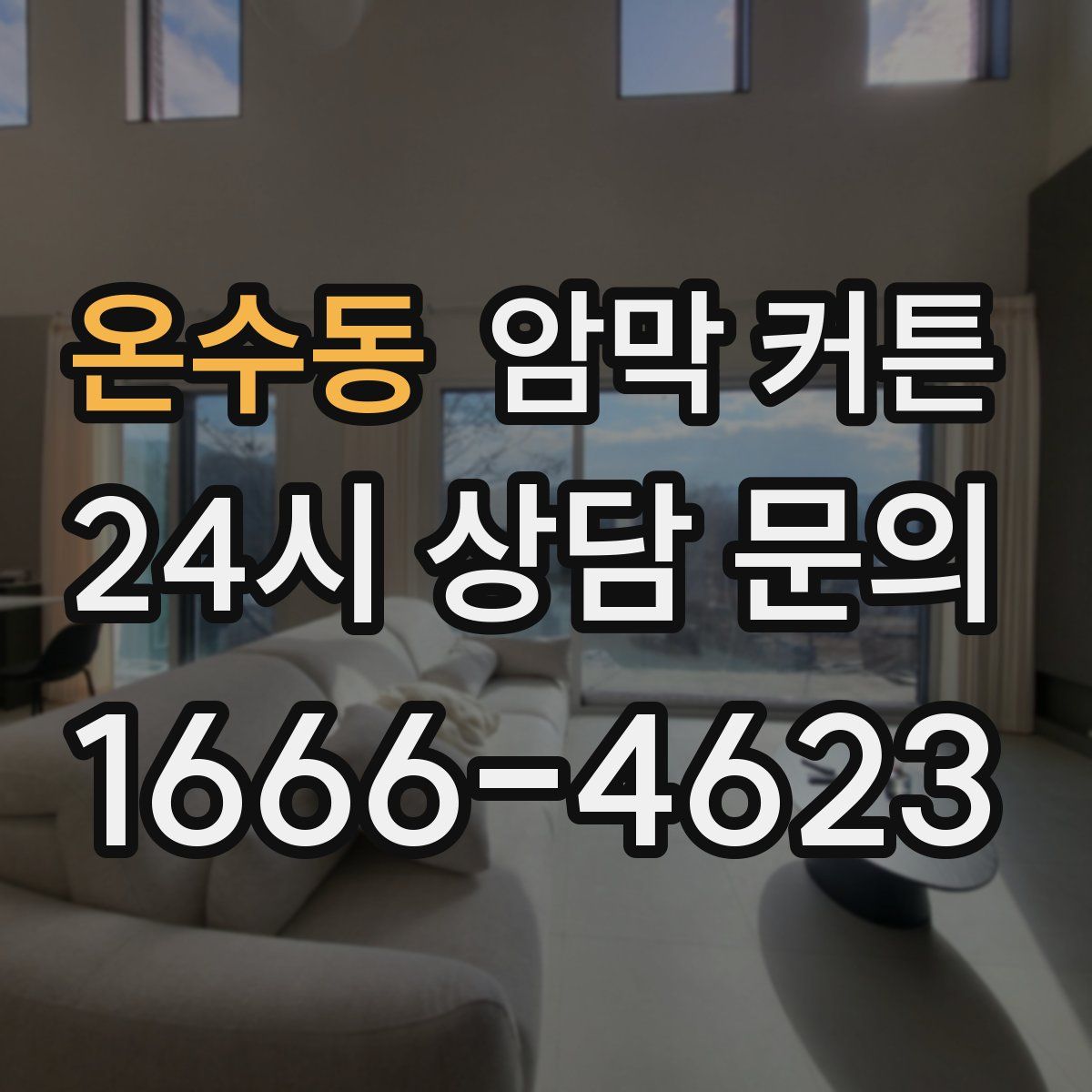 온수동 암막 커튼