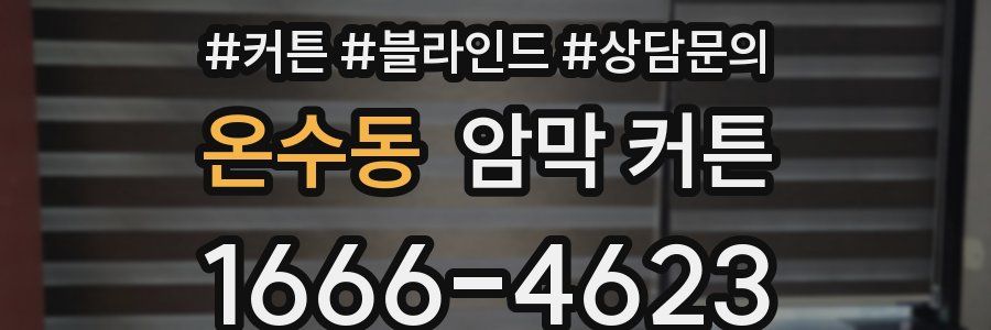 온수동 암막 커튼