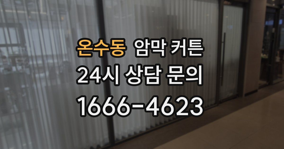 온수동 암막 커튼