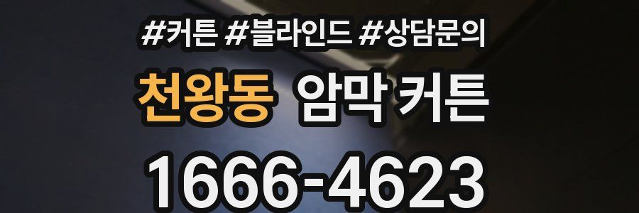 천왕동 암막 커튼
