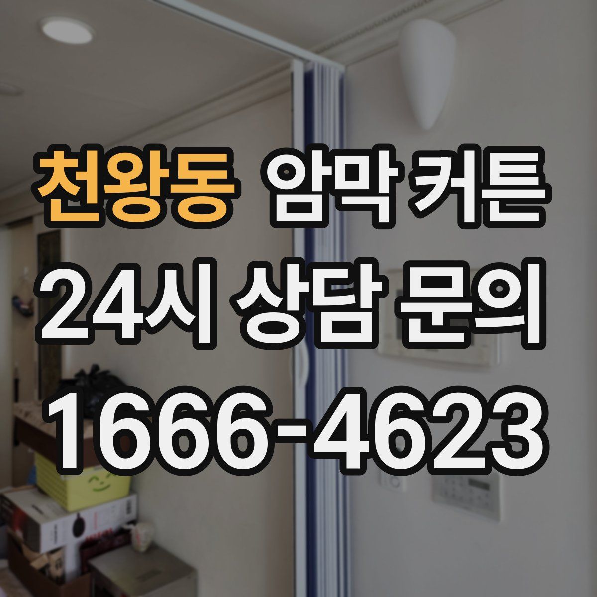 천왕동 암막 커튼