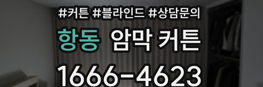 항동 암막 커튼